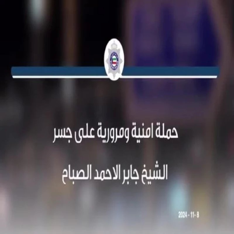 Security And Traffic Operation On Sheikh Jaber Al-Ahmad Bridge Results In 605 Violations And Multiple Arrests