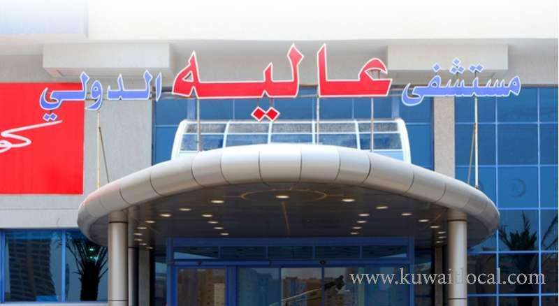 alia-international-hospital-mahboula-kuwait