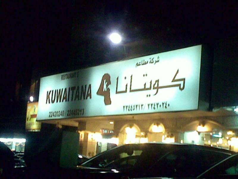 kuwaitana-restaurant-al-surra in kuwait
