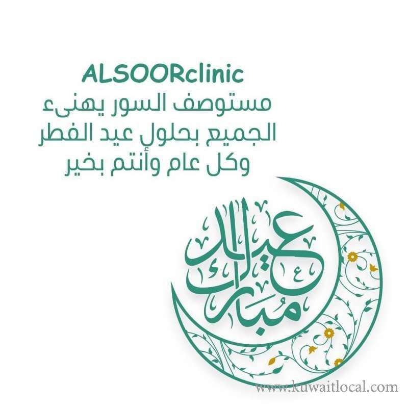 alsoor-clinic--kuwait