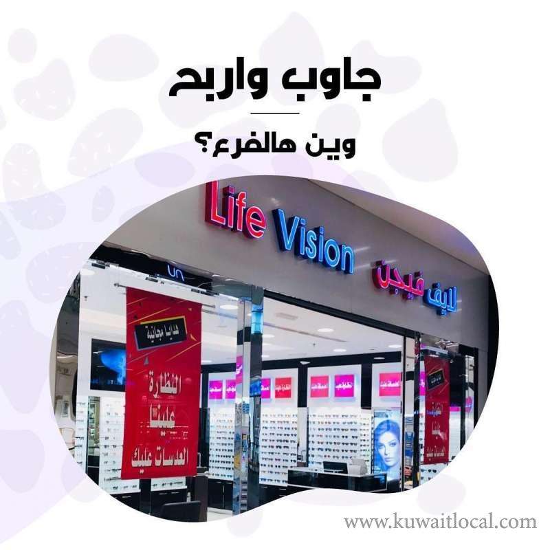 Life Vision Optician The Avenues Al Rai in kuwait