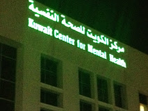 مستشفى الطب النفسي in kuwait