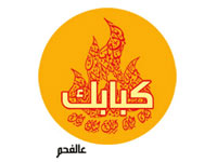 Kababek Grill Sharq in kuwait