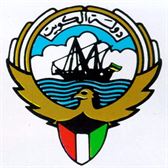 وزارة الأشغال العامة in kuwait