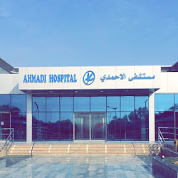 مستشفى الأحمدي in kuwait