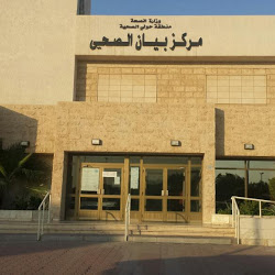 عيادة بيان in kuwait