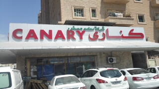 canary-jleeb-shoyoukh-kuwait