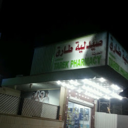 صيدلية طارق - السالمية in kuwait