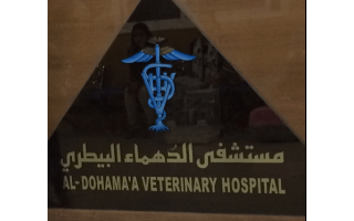 مستشفى الدهممة البيطري in kuwait