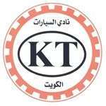    نادي الكويت الدولي للسيارات الفحيحيل in kuwait