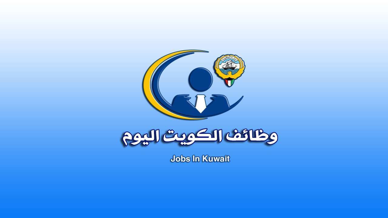   وظائف الكويت اليوم in kuwait