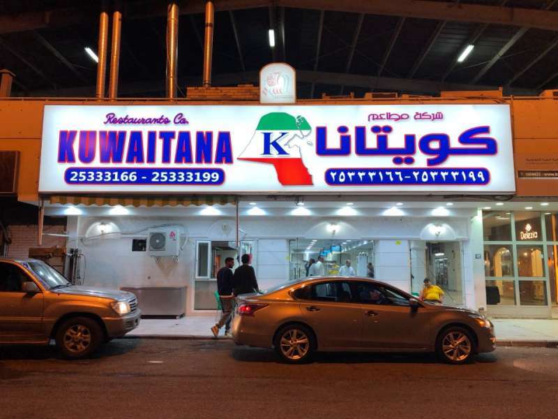 مطعم كويتانا - السرة in kuwait