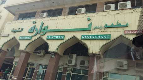 مطعم نوارة - السالمية in kuwait