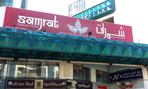 مطعم سامرات - السالمية in kuwait
