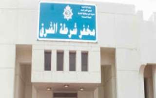 مركز شرطة شرق in kuwait