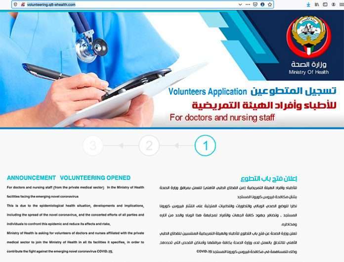 health-ministry--volunteering-available-for-doctors-and-medical-staff_kuwait