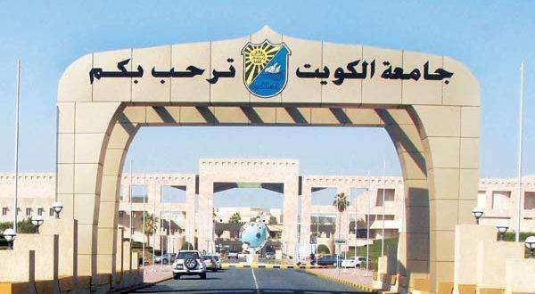 kuwait-university-applications-for-enrollment-are-electronically-from-3-to-22-october_kuwait