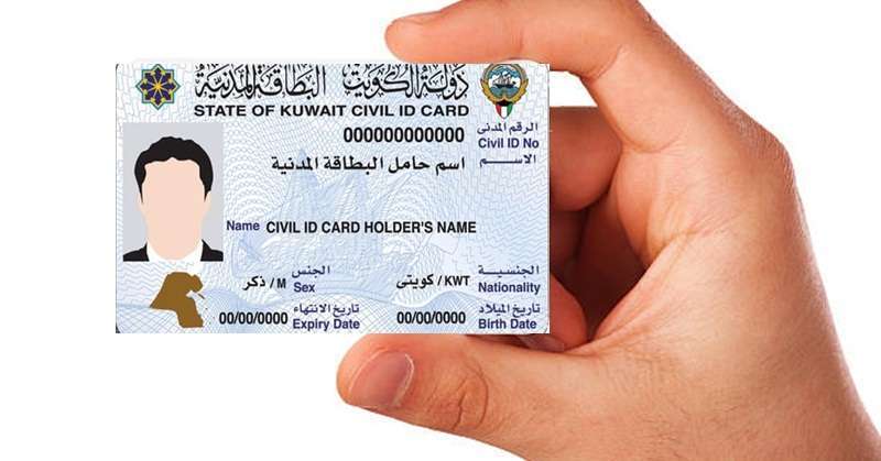 2 دينار لتوصيل البطاقة المدنية إلى المنزل محليات الكويت