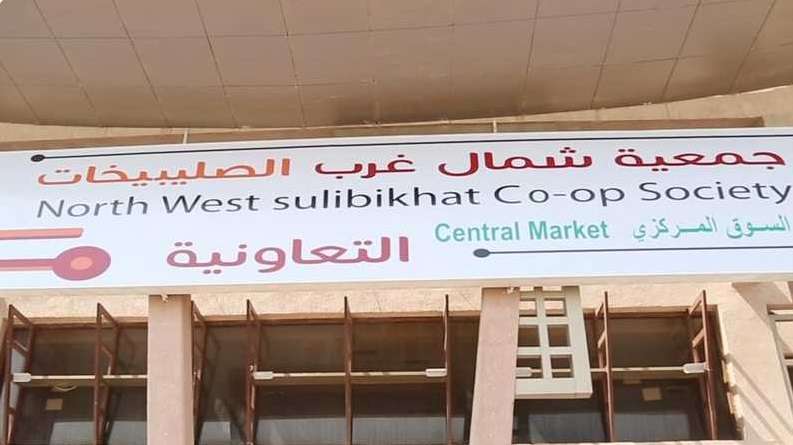 new-cooperative-opens-in-northwest-sulaibikhat_kuwait