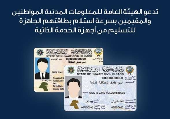 public-is-encouraged-to-collect-civil-id-cards-from-the-machine-once-they-are-ready_kuwait