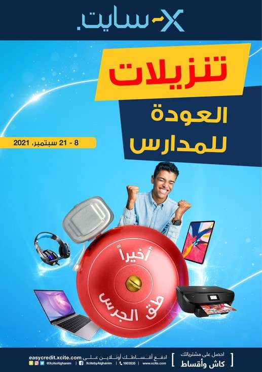 xcite-welcome-back-to-school-sale in kuwait