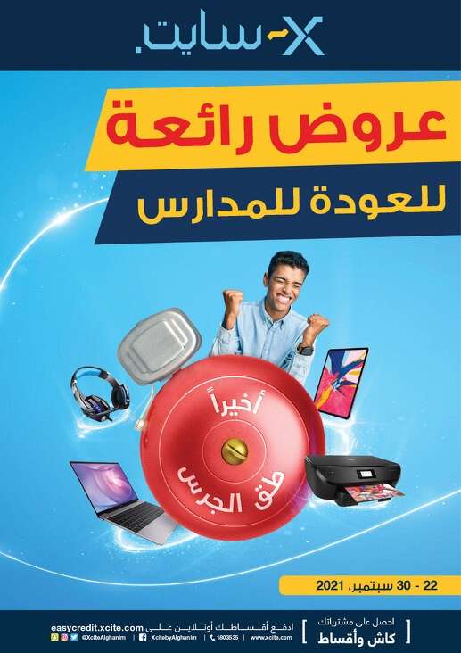 xcite-back-to-school-crazy-offers in kuwait