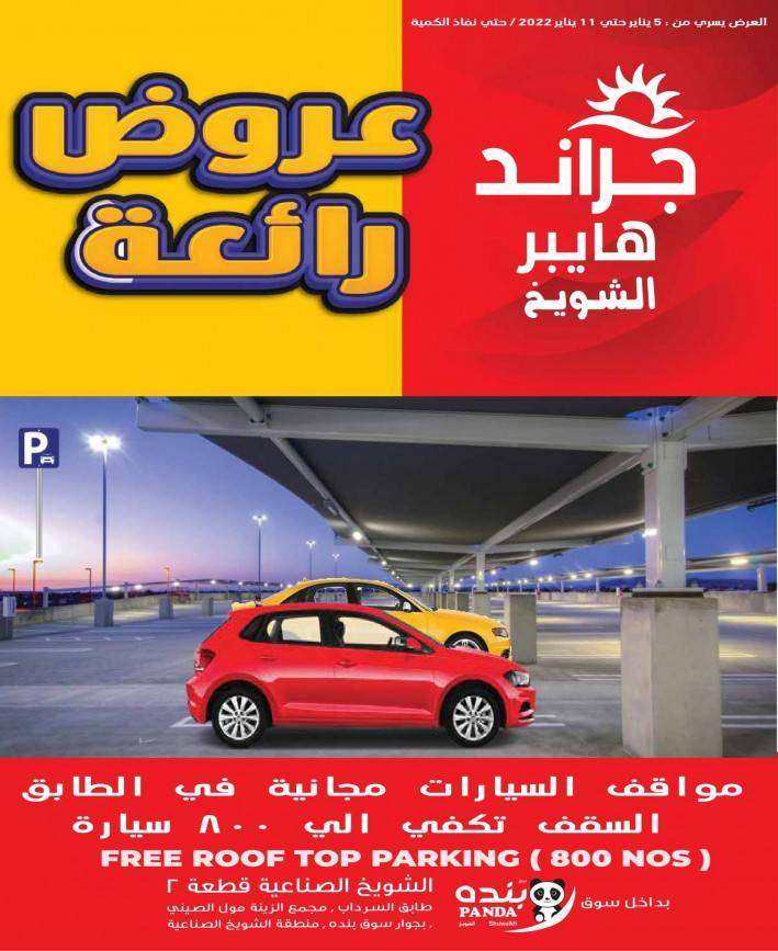 grand-hyper-shuwaikh-best-promotions in kuwait