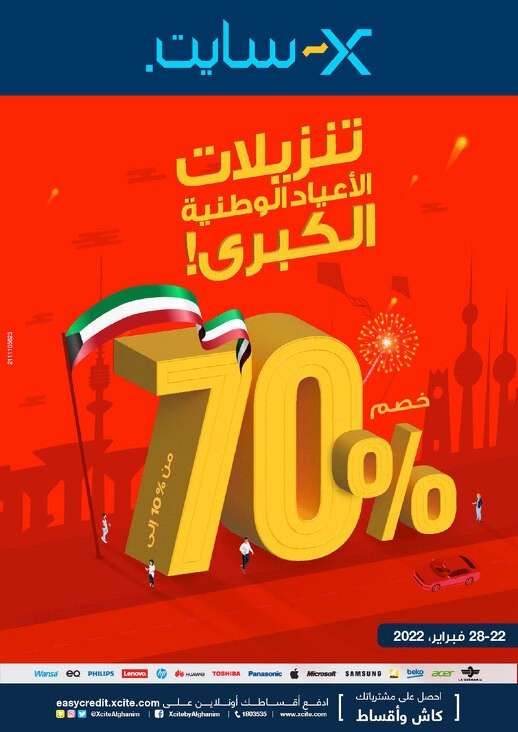 xcite-national-day-super-sale-kuwait