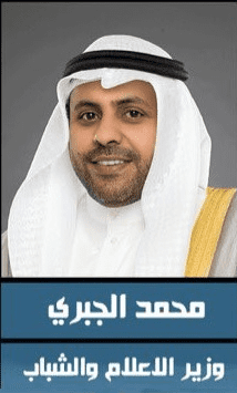 Mohammad Nasser Al-Jabri, Minister of Information and Minister of State for Youth affairs