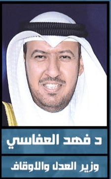 Dr. Fahad Mohammad Al-Afasi, Minister of Justice and Minister of Awqaf and Islamic Affairs.