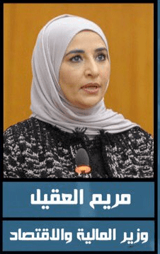 Mariam Aqeel Al-Aqeel, Minister of Finance and Acting Minister of State for Economic Affairs