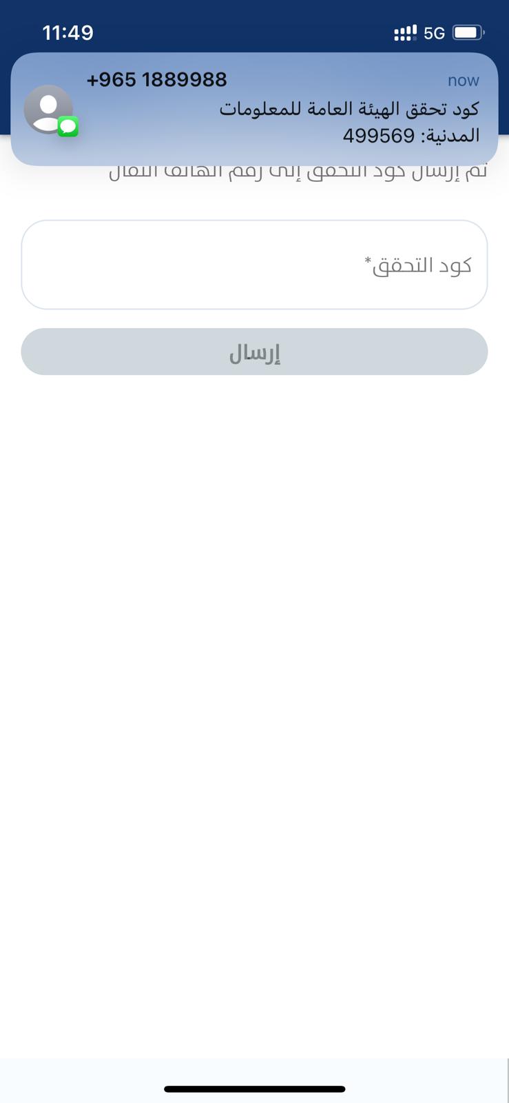 Updating mobile no IN PACI using sahel app - entering sms code