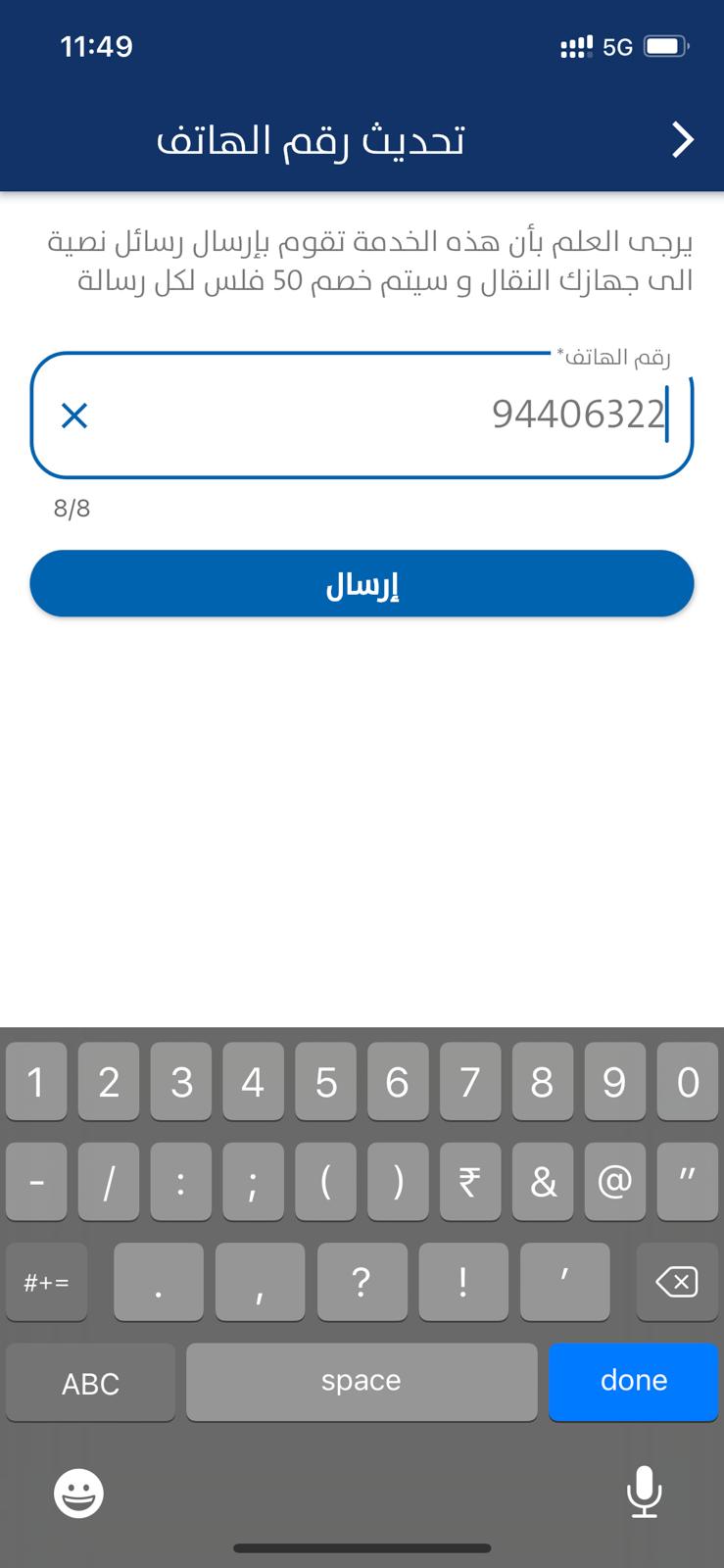 Updating mobile no IN PACI using sahel app