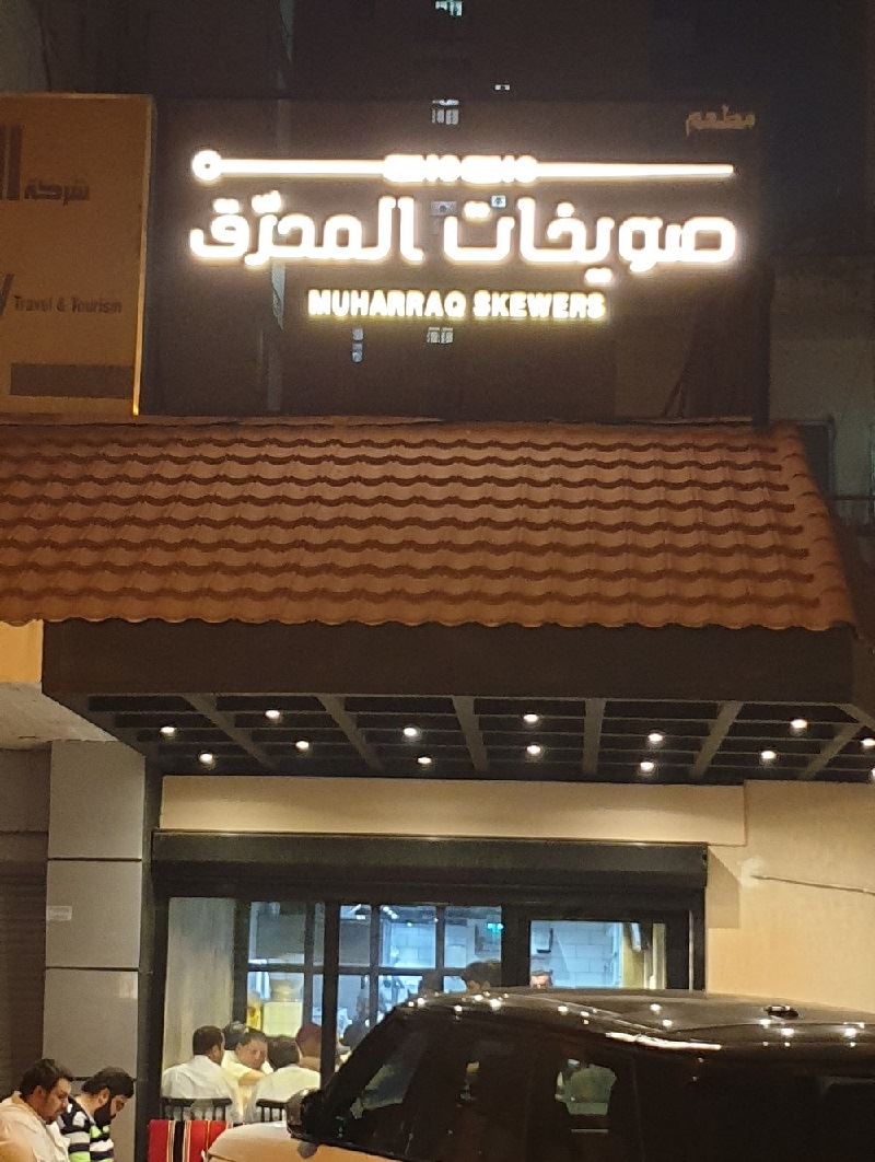 Muharraq Restaurant Kuwait